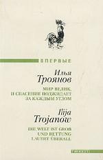 Мир велик, и спасение поджидает за каждым углом