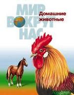 Домашние животные