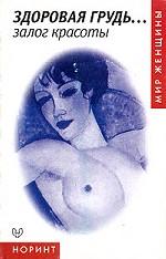 Здоровая грудь...залог красоты
