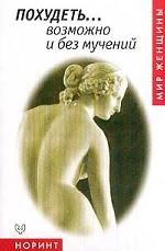 Похудеть. Возможно без мучений