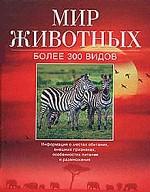 Мир животных