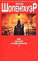 Мир как воля и представление. Том 2