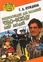 Мир людей. Энциклопедия для малышей. Чудо-всюду