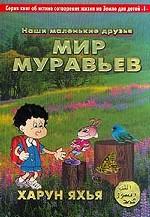Мир муравьев. Наши маленькие друзья