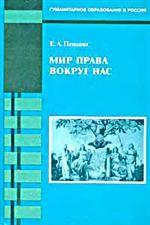 Мир права вокруг нас. 9-11 классы