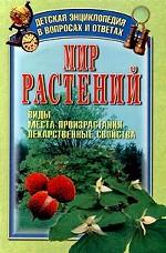 Мир растений. Виды, места произрастания, лекарственные свойства