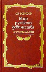 Мир русского девичества. 70-90 годы ХХ века