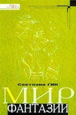 Мир фантазии. Методическое пособие для учителя начальной школы