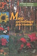 Мир целебных растений