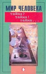 Мир человека. Тайна?Тайна! Тайна
