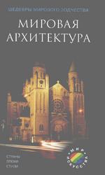 Мировая архитектура: Шедевры мирового зодчества