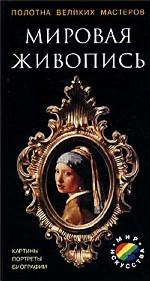Мировая живопись. Картины, портреты, биографии