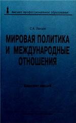 Мировая политика и международные отношения. Конспект лекций