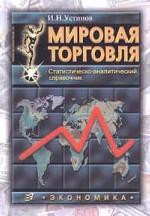 Мировая торговля. Статистическо - аналитический справочник