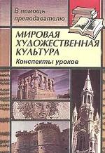 Мировая художественная культура. Конспекты уроков