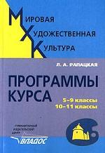 Мировая художественная культура. Программы курса: 5-9 классы, 10-11 классы