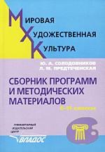 Мировая художественная культура. Сборник программ и методических материалов. 6-11 классы