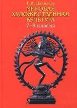 Мировая художественная культура. 7-8 классы