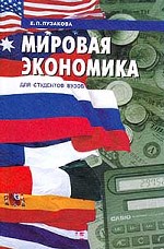 Мировая экономика: учебное пособие для вузов