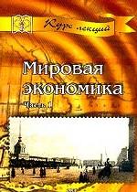 Мировая экономика. Часть 1. Мировая экономика: структура, ресурсы, тенденции и проблемы