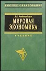Мировая экономика. Учебник