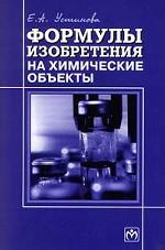 Формулы изобретения на химические объекты