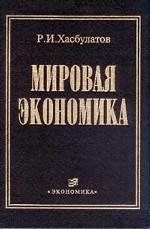 Мировая экономика. Том 1