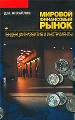 Мировой финансовый рынок. Тенденции развития и инструменты