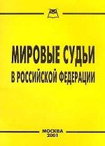 Мировые судьи в Российской Федерации