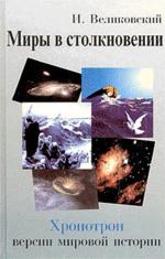 Миры в столкновении