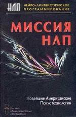 Миссия НЛП. Новейшие американские психотехнологии