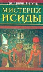 Мистерии Исиды