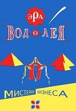 Эра Водолея. Книга первая. Мистерия бизнеса