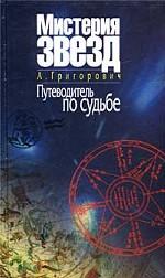 Мистерия звезд. Путеводитель по судьбе