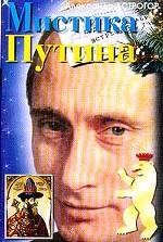 Мистика Путина