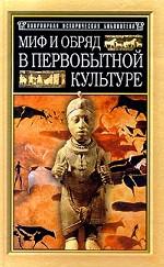 Миф и обряд в первобытной культуре