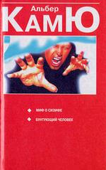 Миф о Сизифе. Бунтующий человек