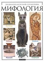 Мифология. Энциклопедический справочник