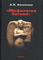 "Мифология богини" по данным "Одиссеи" Гомера