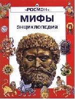 Мифы. Энциклопедия
