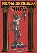 Мифы древнего мира