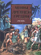 Мифы древней Греции. Герои Эллады
