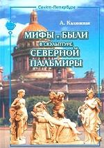 Мифы и были в скульптуре Северной Пальмиры