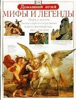Мифы и легенды