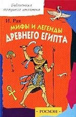Мифы и легенды Древнего Египта