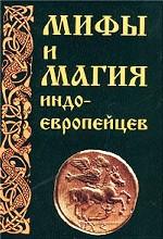 Мифы и магия индоевропейцев. Выпуск 10