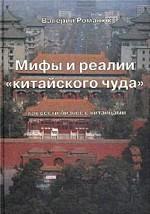 Мифы и реалии "китайского чуда". Как вести бизнес с китайцами