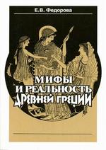 Мифы и реальность Древней Греции
