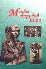 Мифы народов мира