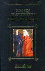 Мифы и легенды народов мира. Том 1. Древний мир